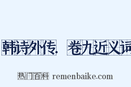 韩诗外传．卷九近义词是什么意思的图片
